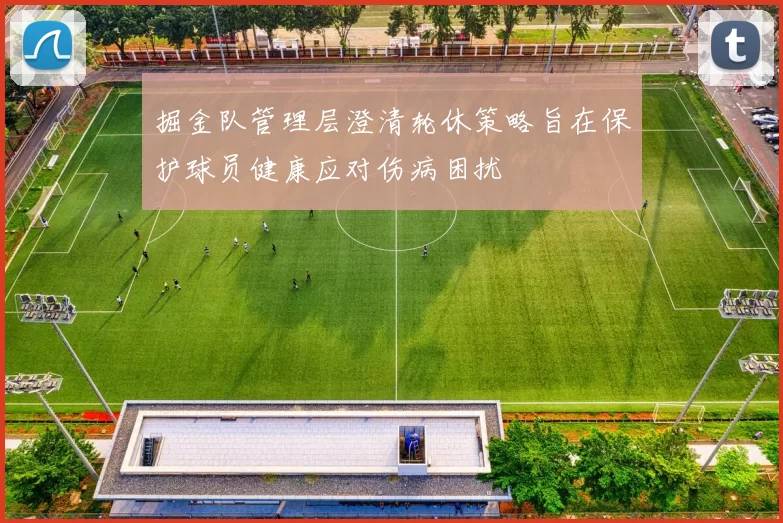 掘金队管理层澄清轮休策略旨在保护球员健康应对伤病困扰