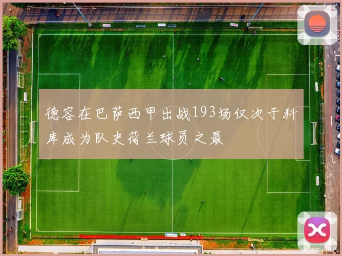 德容在巴萨西甲出战193场仅次于科库成为队史荷兰球员之最