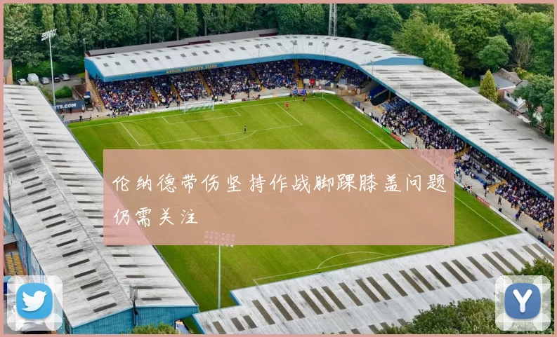 伦纳德带伤坚持作战脚踝膝盖问题仍需关注